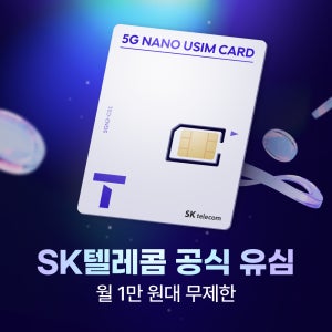 [조이텔] SKT 알뜰폰 JOY 500분 7GB (990원/무료)